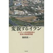変貌するイラン―イスラーム共和国体制の思想と核疑惑問題 [単行本]