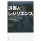 災害とレジリエンス―ニューオリンズの人々はハリケーン・カトリーナの衝撃をどう乗り越えたのか [単行本]