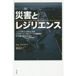 災害とレジリエンス―ニューオリンズの人々はハリケーン・カトリーナの衝撃をどう乗り越えたのか [単行本]