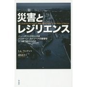 災害とレジリエンス―ニューオリンズの人々はハリケーン・カトリーナの衝撃をどう乗り越えたのか [単行本]