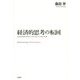 経済的思考の転回―世紀転換期の統治と科学をめぐる知の系譜 [単行本]