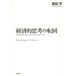 経済的思考の転回―世紀転換期の統治と科学をめぐる知の系譜 [単行本]