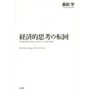 経済的思考の転回―世紀転換期の統治と科学をめぐる知の系譜 [単行本]
