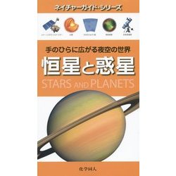 恒星と惑星―手のひらに広がる夜空の世界(ネイチャーガイド・シリーズ) [単行本]
