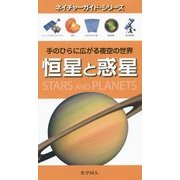恒星と惑星―手のひらに広がる夜空の世界(ネイチャーガイド・シリーズ) [単行本]