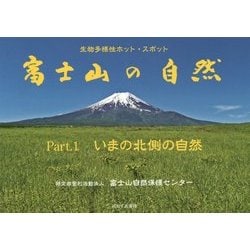 富士山の自然〈Part.1〉いまの北側の自然―生物多様性ホット・スポット [単行本]