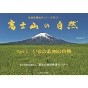 富士山の自然〈Part.1〉いまの北側の自然―生物多様性ホット・スポット [単行本]