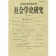 社会学史研究〈第36号〉特集・知識人とコモンマン [全集叢書]
