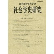 社会学史研究〈第36号〉特集・知識人とコモンマン [全集叢書]