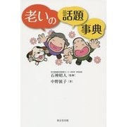 老いの話題事典 [事典辞典]