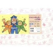 にんじゃせんせい いざまる-体を動かす練習（もしもにそなえる防災かみしばい） [紙しばい]