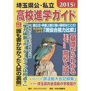 埼玉県公・私立高校進学ガイド〈2015年度版〉 [単行本]
