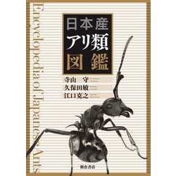 日本産アリ類図鑑 [図鑑]