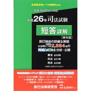 司法試験短答詳解 単年版〈平成26年〉 [全集叢書]