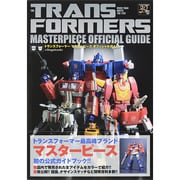 トランスフォーマー マスターピースオフィシャルガイド [単行本]