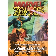 マーベルゾンビーズ:デッド・デイズ [コミック]