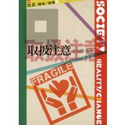 取扱注意(叢書"社会現実 変革") [全集叢書]