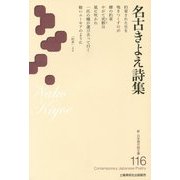 名古きよえ詩集(新・日本現代詩文庫) [文庫]