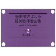 讃美歌21による賛美歌伴奏曲集 第2巻－前奏とさまざまな伴奏 [単行本]