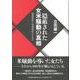 隠蔽された女米騒動の真相―警察資料・現地検証から見る [単行本]