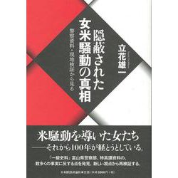 隠蔽された女米騒動の真相―警察資料・現地検証から見る [単行本]