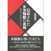 隠蔽された女米騒動の真相―警察資料・現地検証から見る [単行本]