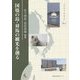 国境の島・対馬の観光を創る(ブックレット・ボーダーズ〈No.1〉) [全集叢書]