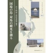 国境の島・対馬の観光を創る(ブックレット・ボーダーズ〈No.1〉) [全集叢書]