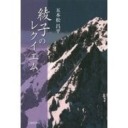 綾子のレクイエム [単行本]