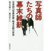 写真師たちの幕末維新―日本初の写真史家・梅本貞雄の世界 [単行本]