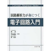 回路解析力が身につく電子回路入門 [単行本]