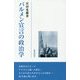 バルメン宣言の政治学 [単行本]