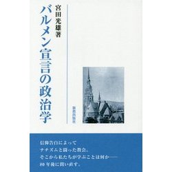 バルメン宣言の政治学 [単行本]