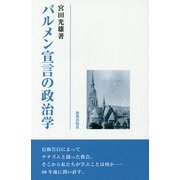 バルメン宣言の政治学 [単行本]