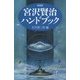 宮沢賢治ハンドブック 新装版 [単行本]