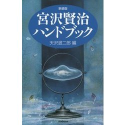 宮沢賢治ハンドブック 新装版 [単行本]