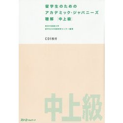 留学生のためのアカデミック・ジャパニーズ聴解 中上級 [単行本]