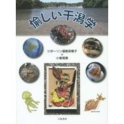 愉しい干潟学 [単行本]