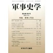 軍事史学 第50巻第1号 [単行本]
