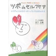 ツボdeセルフケア―カラダとココロをオーガニックにする88の方法 [単行本]