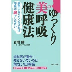 ゆっくり美呼吸健康法―病気になりたくなければ呼吸は鼻でしなさい [単行本]