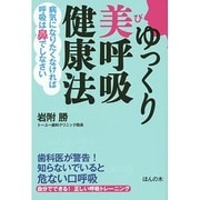 ゆっくり美呼吸健康法―病気になりたくなければ呼吸は鼻でしなさい [単行本]