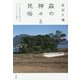 森の神々と民俗―ニソの杜から考えるアニミズムの地平 新装版 [単行本]