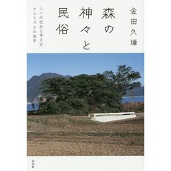 森の神々と民俗―ニソの杜から考えるアニミズムの地平 新装版 [単行本]