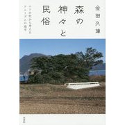森の神々と民俗―ニソの杜から考えるアニミズムの地平 新装版 [単行本]