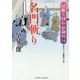 名門斬り―居眠り同心影御用〈14〉(二見時代小説文庫) [文庫]