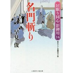 名門斬り―居眠り同心影御用〈14〉(二見時代小説文庫) [文庫]