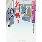 名門斬り―居眠り同心影御用〈14〉(二見時代小説文庫) [文庫]
