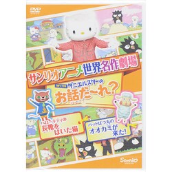 ヨドバシ Com 世界名作劇場アニメ お話だ れ ハローキティの長靴をはいた猫 バッドばつ丸のオオカミが来た Dvd 通販 全品無料配達