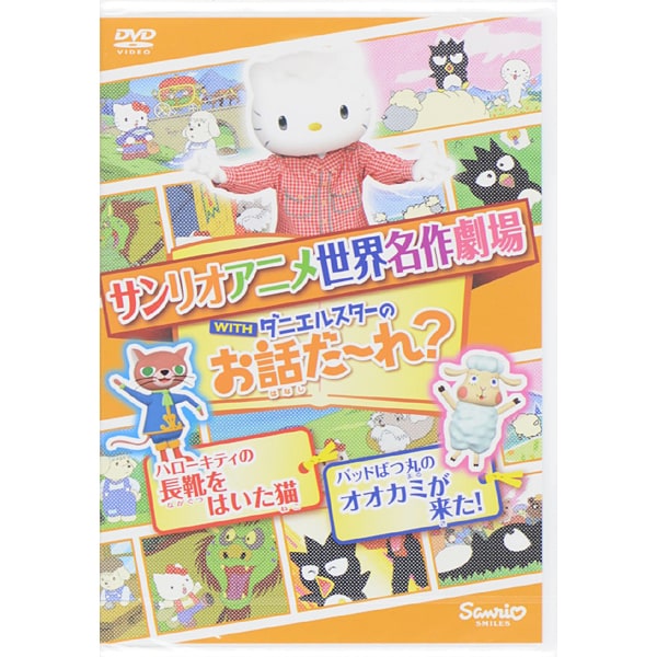 世界名作劇場アニメ お話だ れ ハローキティの長靴をはいた猫 バッドばつ丸のオオカミが来た Dvd